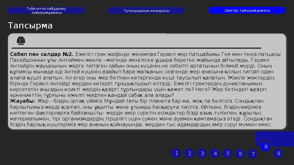 Тапсырма Себеп пен салдар №2. Ежелгі грек мифінде жеңімпаз Геракл жер патшайымы Гея мен теңіз патшасы Пасейдоннын ұлы Антейме