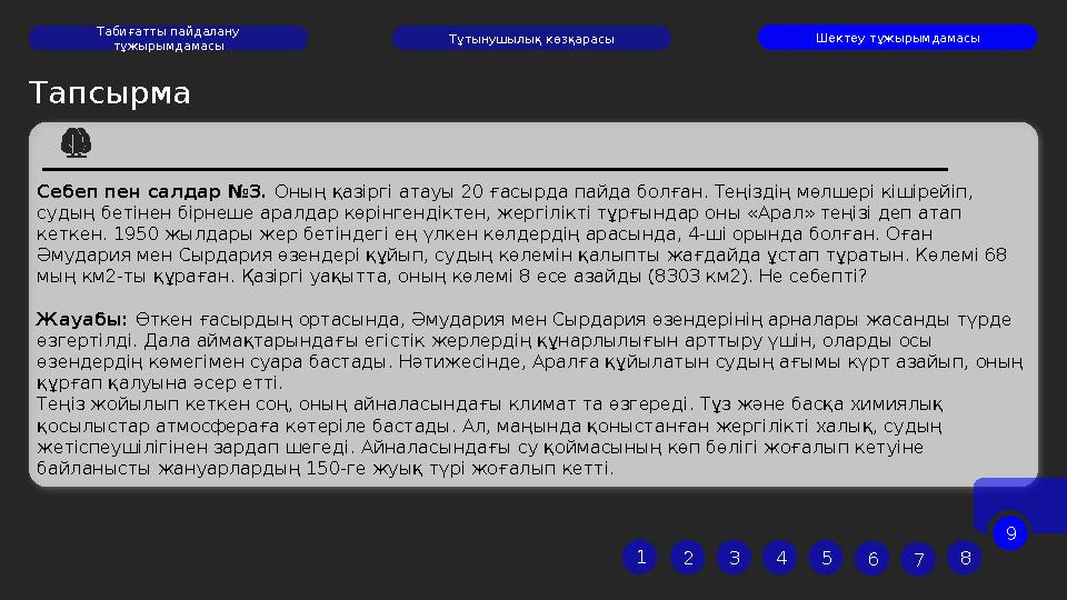 Тапсырма Себеп пен салдар №3. Оның қазіргі атауы 20 ғасырда пайда болған. Теңіздің мөлшері кішірейіп, судың бетінен бірнеше а