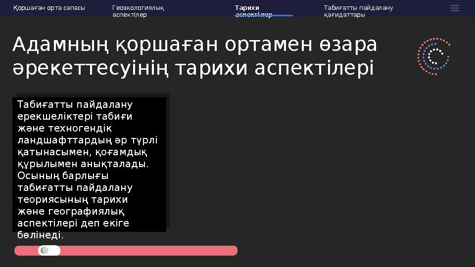 Адамның қоршаған ортамен өзара әрекеттесуінің тарихи аспектілері Табиғатты пайдалану ерекшеліктері табиғи және техногендік