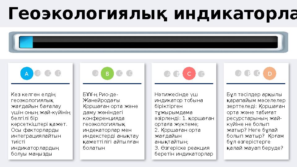 Геоэкологиялық индикаторлар Кез келген елдің геоэкологиялық жағдайын бағалау үшін оның жай-күйінің белгілі бір көрсеткіште