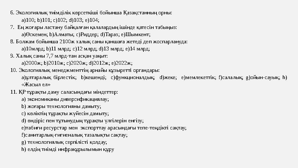 6. Экологиялық тиімділік көрсеткіші бойынша Қазақстанның орны: a)100; b)101; c)102; d)103; e)104; 7. Ең жоғары ластану байқал