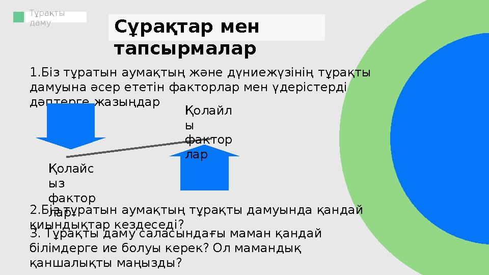 Тұрақты даму Сұрақтар мен тапсырмалар 1.Біз тұратын аумақтың және дүниежүзінің тұрақты дамуына әсер ететін факторлар мен ү