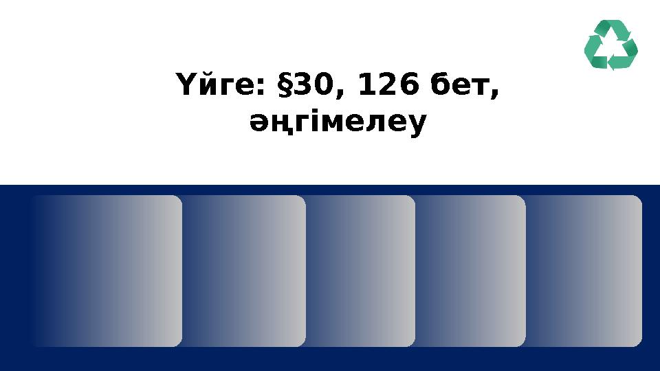 Үйге: §30, 126 бет, әңгімелеу