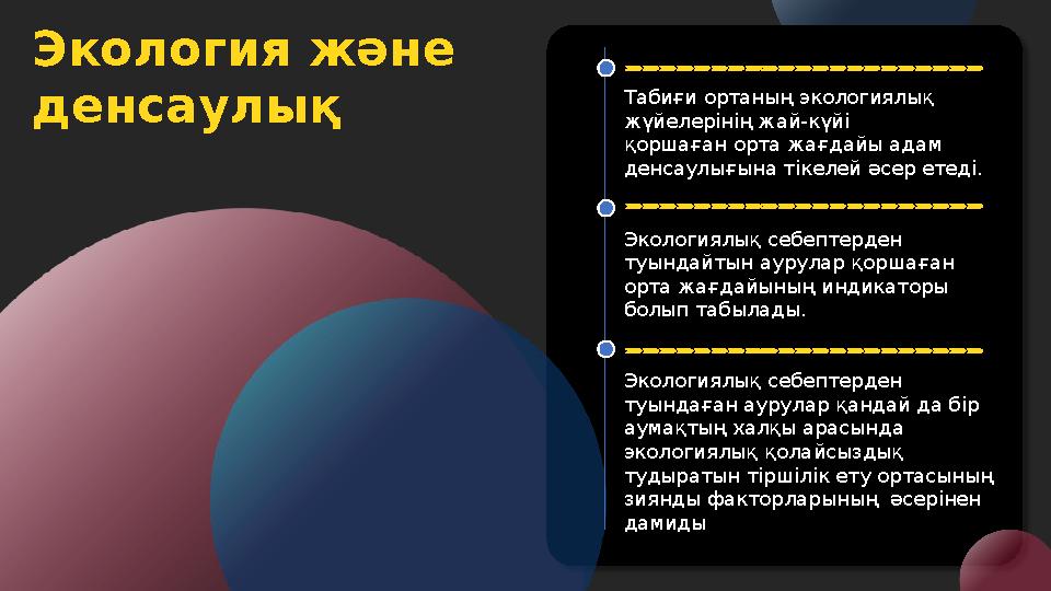 Экология және денсаулық Табиғи ортаның экологиялық жүйелерінің жай-күйі қоршаған орта жағдайы адам денсаулығына тікелей әсер