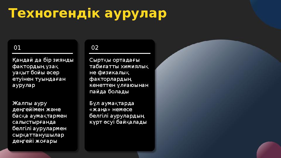 Техногендік аурулар Қандай да бір зиянды фактордың ұзақ уақыт бойы әсер етуінен туындаған аурулар Жалпы ауру деңгейімен жә