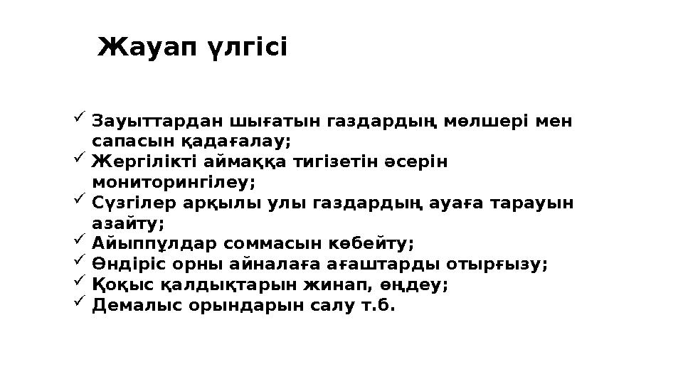 Жауап үлгісі Зауыттардан шығатын газдардың мөлшері мен сапасын қадағалау; Жергілікті аймаққа тигізетін әсерін мониторингілеу