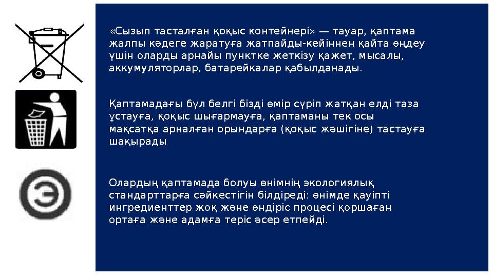 «Сызып тасталған қоқыс контейнері» — тауар, қаптама жалпы кәдеге жаратуға жатпайды-кейіннен қайта өңдеу үшін оларды арнайы пун