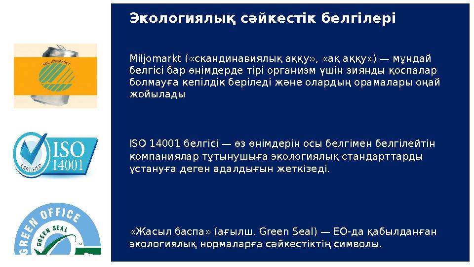 Экологиялық сәйкестік белгілері Miljomarkt («скандинавиялық аққу», «ақ аққу») — мұндай белгісі бар өнімдерде тірі организм үшін