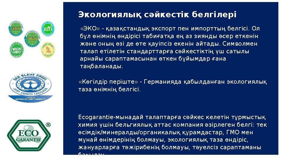 Экологиялық сәйкестік белгілері «ЭКО» - қазақстандық экспорт пен импорттың белгісі. Ол бұл өнімнің өндірісі табиғатқа ең аз зия