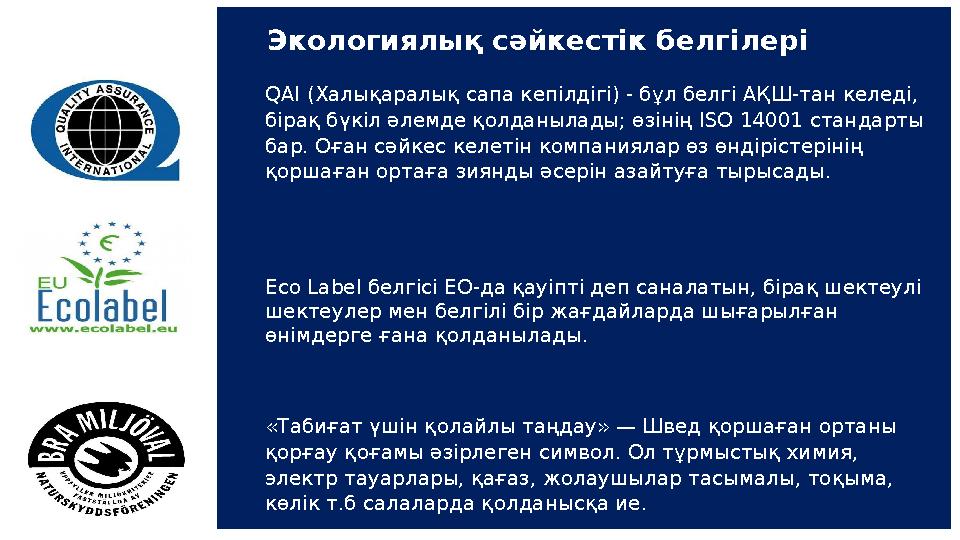 Экологиялық сәйкестік белгілері Eco Label белгісі ЕО-да қауіпті деп саналатын, бірақ шектеулі шектеулер мен белгілі бір жағдайл