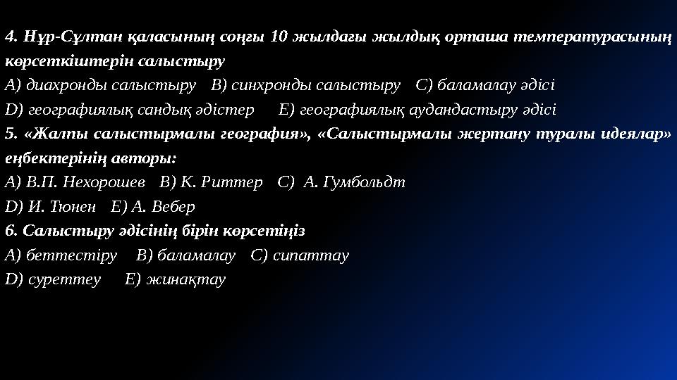 4. Нұр-Сұлтан қаласының соңғы 10 жылдағы жылдық орташа температурасының көрсеткіштерін салыстыру A) диахронды салыстыру B) син