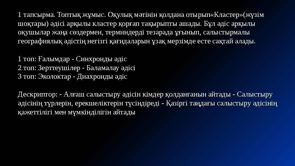 1 тапсырма. Топтық жұмыс. Оқулық мәтінін қолдана отырып«Кластер»(жүзім шоқтары) әдісі арқылы кластер қорғап тақырыпты ашады. Бұ