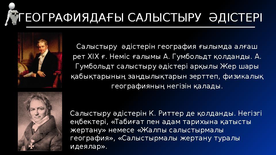 ГЕОГРАФИЯДАҒЫ САЛЫСТЫРУ ӘДІСТЕРІ Салыстыру әдістерін география ғылымда алғаш рет ХІХ ғ. Неміс ғалымы А. Гумбольдт қолданды. А