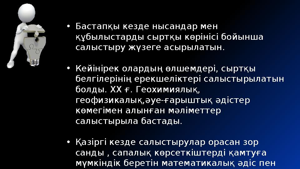 •Бастапқы кезде нысандар мен құбылыстарды сыртқы көрінісі бойынша салыстыру жүзеге асырылатын. •Кейінірек олардың өлшемдері,