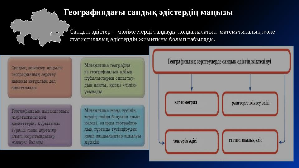 Географиядағы сандық әдістердің маңызы Сандық әдістер - мәліметтерді талдауда қолданылатын математикалық және статистикалық