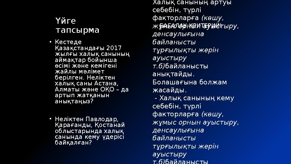 . Үйге тапсырма •Кестеде Қазақстандағы 2017 жылғы халық санының аймақтар бойынша өсімі және кемігені жайлы мәлімет беріл