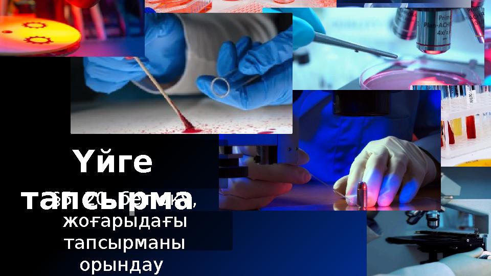 Үйге тапсырма §5, 20 бет оқу, жоғарыдағы тапсырманы орындау