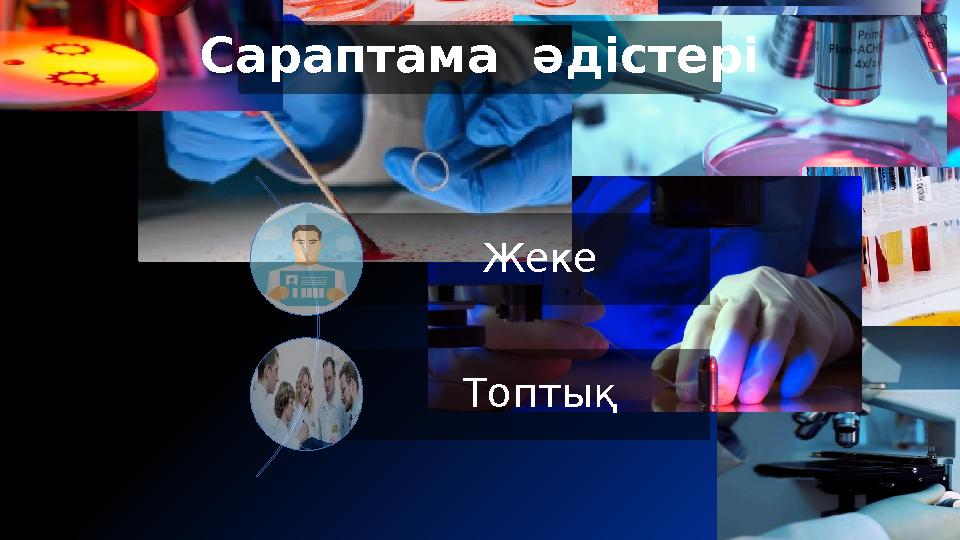 Жеке Топтық Сараптама әдістері