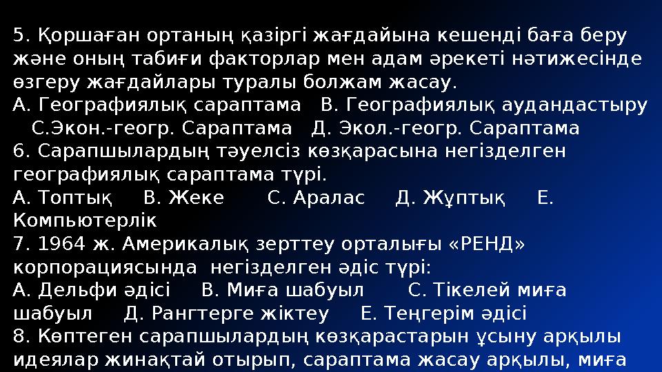 5. Қоршаған ортаның қазіргі жағдайына кешенді баға беру және оның табиғи факторлар мен адам әрекеті нәтижесінде өзгеру жағдайл