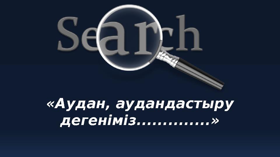 «Аудан, аудандастыру дегеніміз..............»