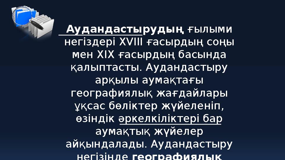 Аудандастырудың ғылыми негіздері ХVІІІ ғасырдың соңы мен ХІХ ғасырдың басында қалыптасты. Аудандастыру арқылы аумақтағы гео