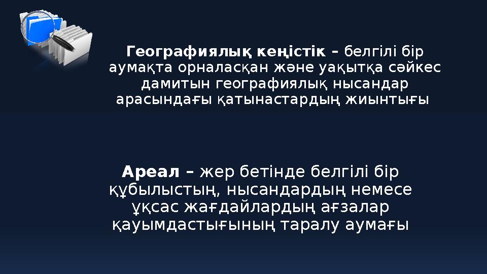 Географиялық кеңістік – белгілі бір аумақта орналасқан және уақытқа сәйкес дамитын географиялық нысандар арасындағы қатынаста