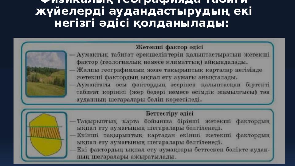 Физикалық географияда табиғи жүйелерді аудандастырудың екі негізгі әдісі қолданылады: