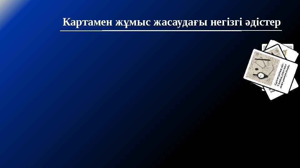 Картамен жұмыс жасаудағы негізгі әдістер Аудан өлшемін алу планиметр көмегімен жүргізіледі. К у р в и м е т р – и і л г е