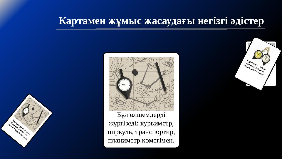 Картамен жұмыс жасаудағы негізгі әдістер Аудан өлшемін алу планиметр көмегімен жүргізіледі. К у р в и м е т р – и і л г е