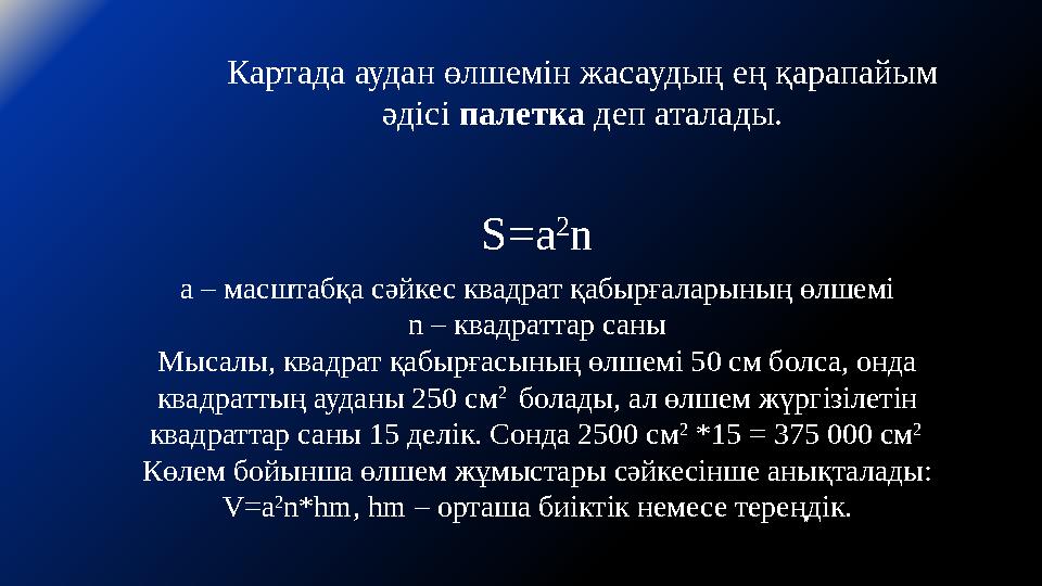 Картада аудан өлшемін жасаудың ең қарапайым әдісі палетка деп аталады. S=a 2 n а – масштабқа сәйкес квадрат қабырғаларының өлше