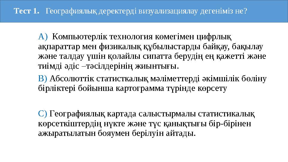 А) Компьютерлік технология көмегімен цифрлық ақпараттар мен физикалық құбылыстарды байқау, бақылау және талдау үшін қолайлы с