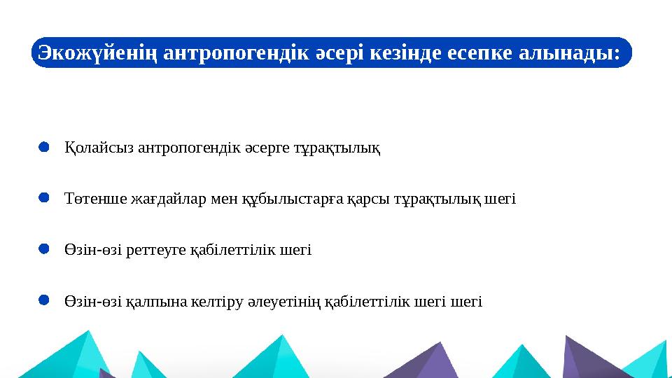 Экожүйенің антропогендік әсері кезінде есепке алынады: Қолайсыз антропогендік әсерге тұрақтылық Төтенше жағдайлар мен құбылыстар