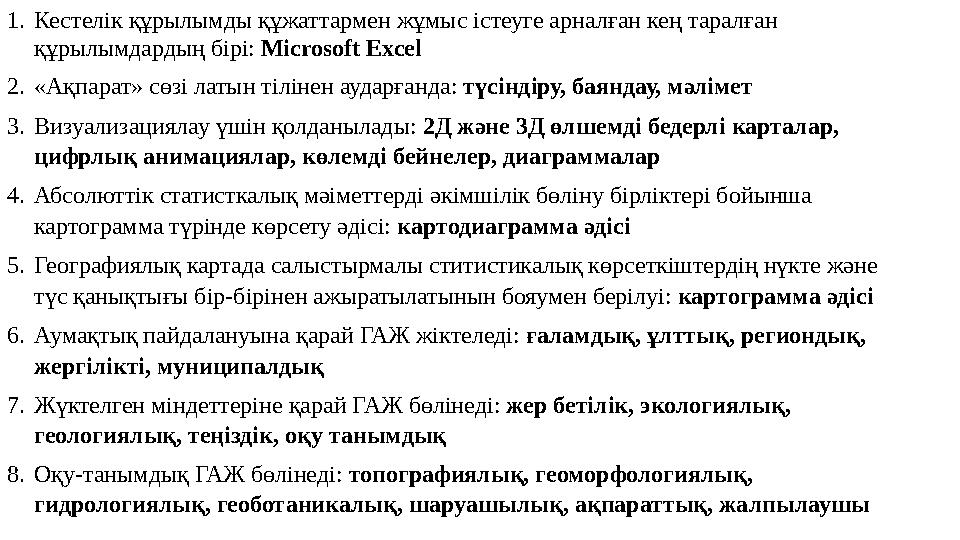 1.Кестелік құрылымды құжаттармен жұмыс істеуге арналған кең таралған құрылымдардың бірі: Microsoft Excel 2.«Ақпарат» сөзі латын