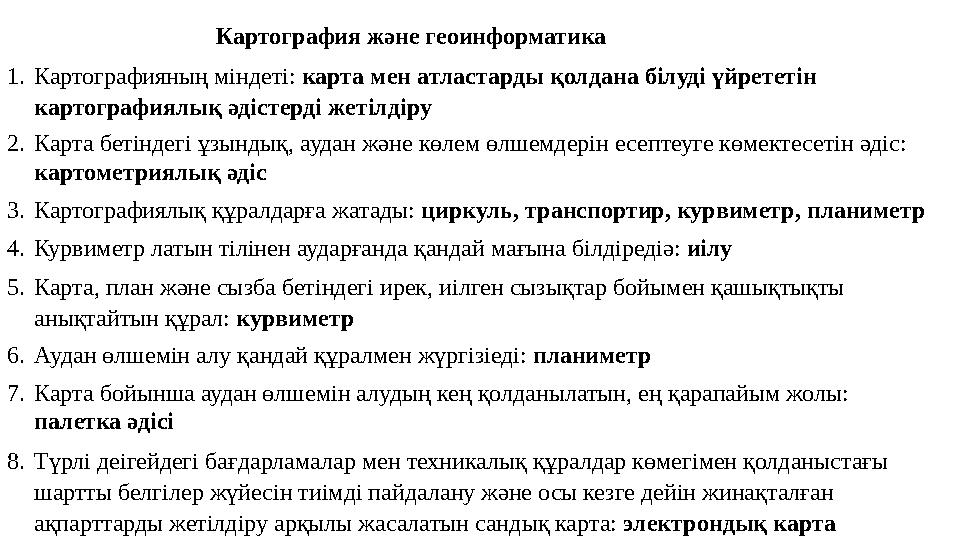 Картография және геоинформатика 1.Картографияның міндеті: карта мен атластарды қолдана білуді үйрететін картографиялық әдістерд