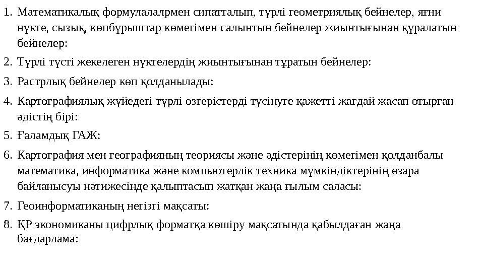 1.Математикалық формулалалрмен сипатталып, түрлі геометриялық бейнелер, яғни нүкте, сызық, көпбұрыштар көмегімен салынтын бейне