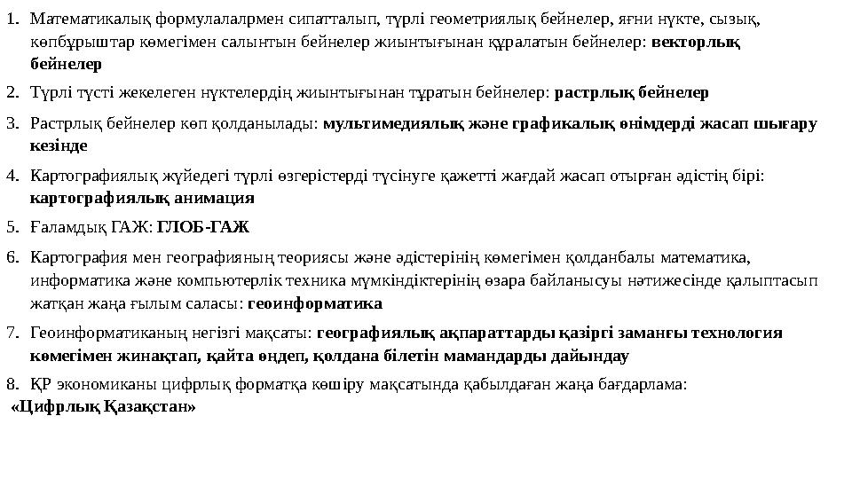 1.Математикалық формулалалрмен сипатталып, түрлі геометриялық бейнелер, яғни нүкте, сызық, көпбұрыштар көмегімен салынтын бейне