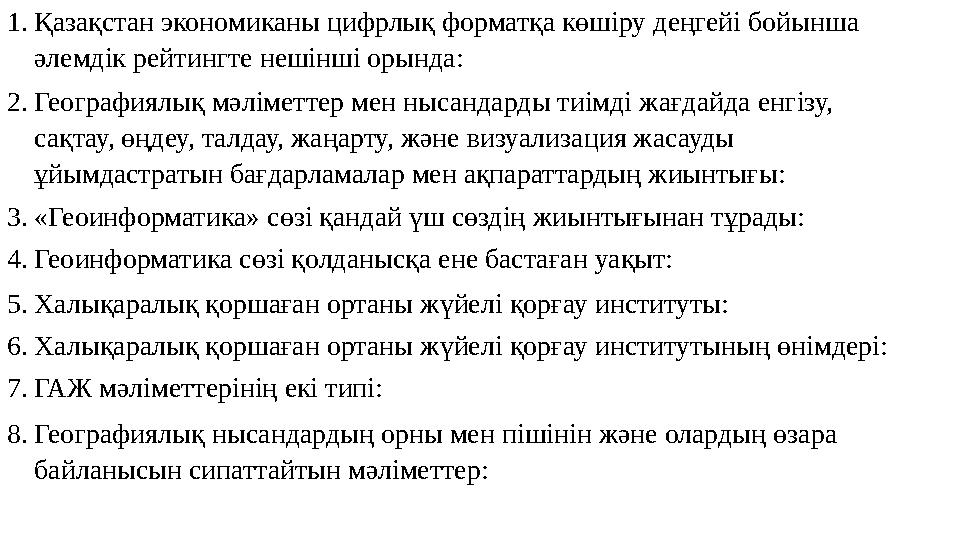 1.Қазақстан экономиканы цифрлық форматқа көшіру деңгейі бойынша əлемдік рейтингте нешінші орында: 2.Географиялық мəліметтер мен