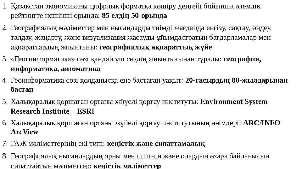 1.Қазақстан экономиканы цифрлық форматқа көшіру деңгейі бойынша əлемдік рейтингте нешінші орында: 85 елдің 50-орында 2.Географи