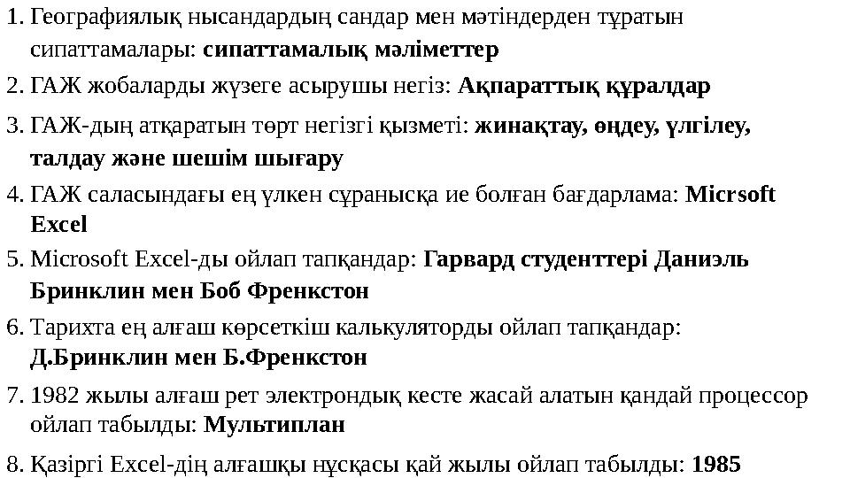 1.Географиялық нысандардың сандар мен мəтіндерден тұратын сипаттамалары: сипаттамалық мәліметтер 2.ГАЖ жобаларды жүзеге асырушы