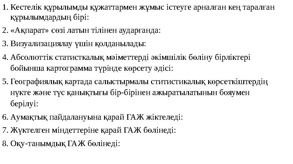 1.Кестелік құрылымды құжаттармен жұмыс істеуге арналған кең таралған құрылымдардың бірі: 2.«Ақпарат» сөзі латын тілінен аударға