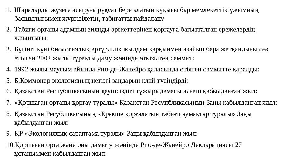 1.Шараларды жүзеге асыруға рұқсат бере алатын құқығы бар мемлекеттік ұжымның басшылығымен жүргізілетін, табиғатты пайдалану: 2.