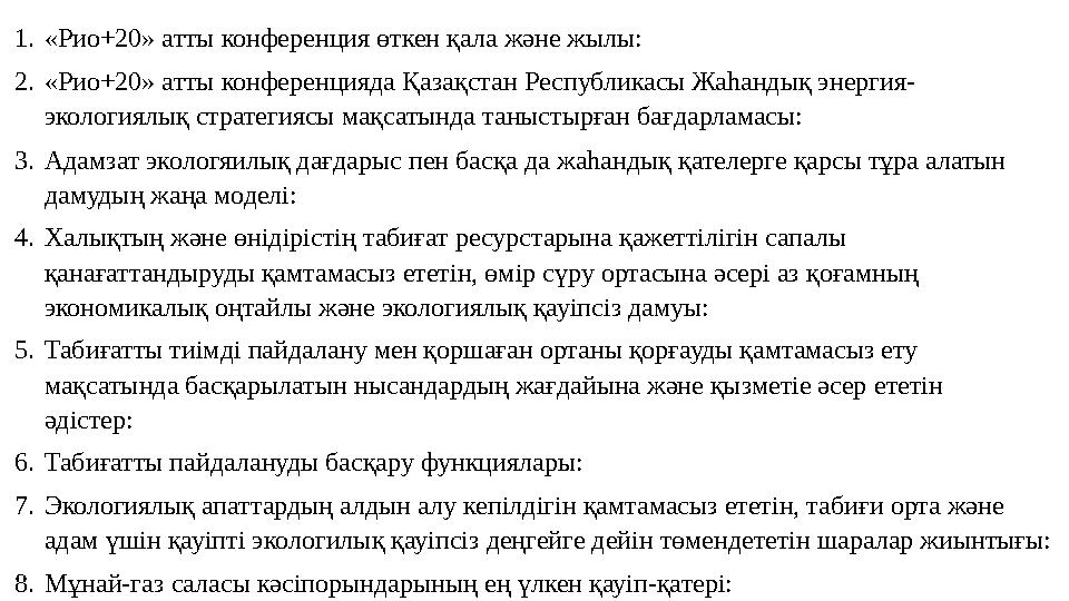 1.«Рио+20» атты конференция өткен қала жəне жылы: 2.«Рио+20» атты конференцияда Қазақстан Республикасы Жаһандық энергия- экологи