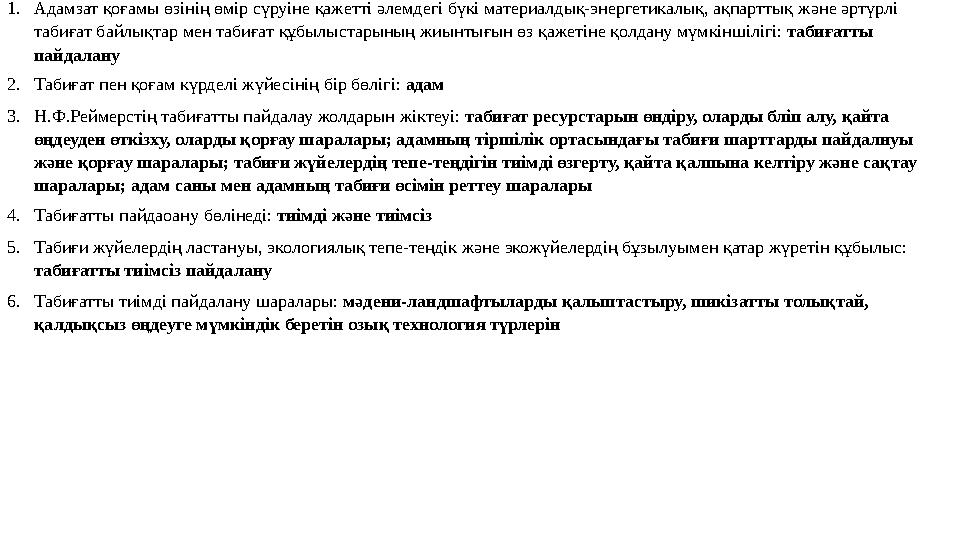 1.Адамзат қоғамы өзінің өмір сүруіне қажетті əлемдегі бүкі материалдық-энергетикалық, ақпарттық жəне əртүрлі табиғат байлықтар
