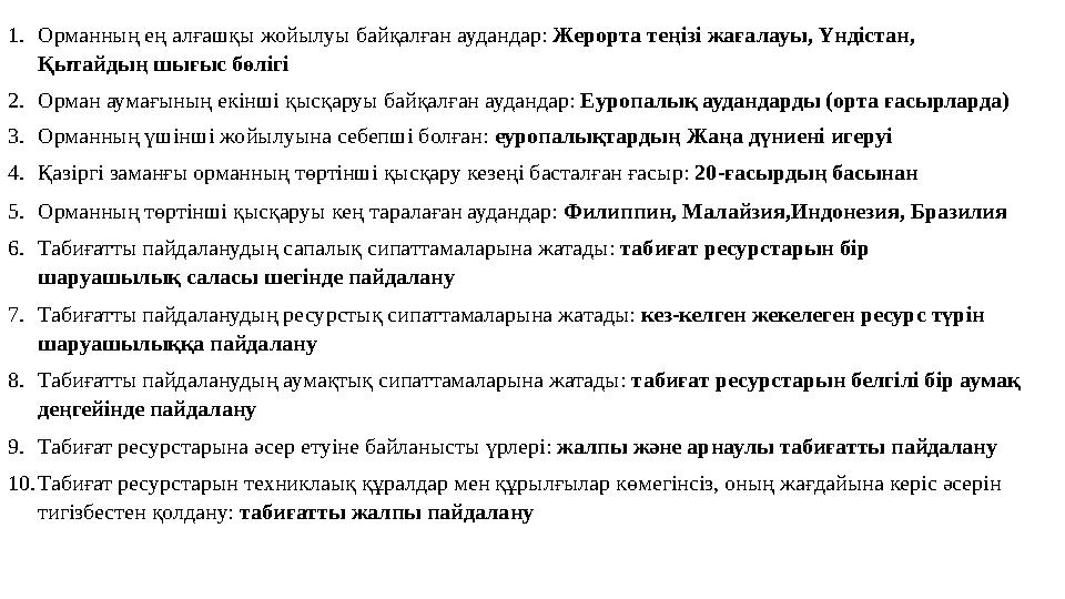 1.Орманның ең алғашқы жойылуы байқалған аудандар: Жерорта теңізі жағалауы, Үндістан, Қытайдың шығыс бөлігі 2.Орман аумағының ек
