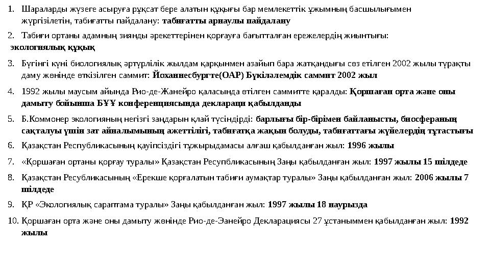 1.Шараларды жүзеге асыруға рұқсат бере алатын құқығы бар мемлекеттік ұжымның басшылығымен жүргізілетін, табиғатты пайдалану: та