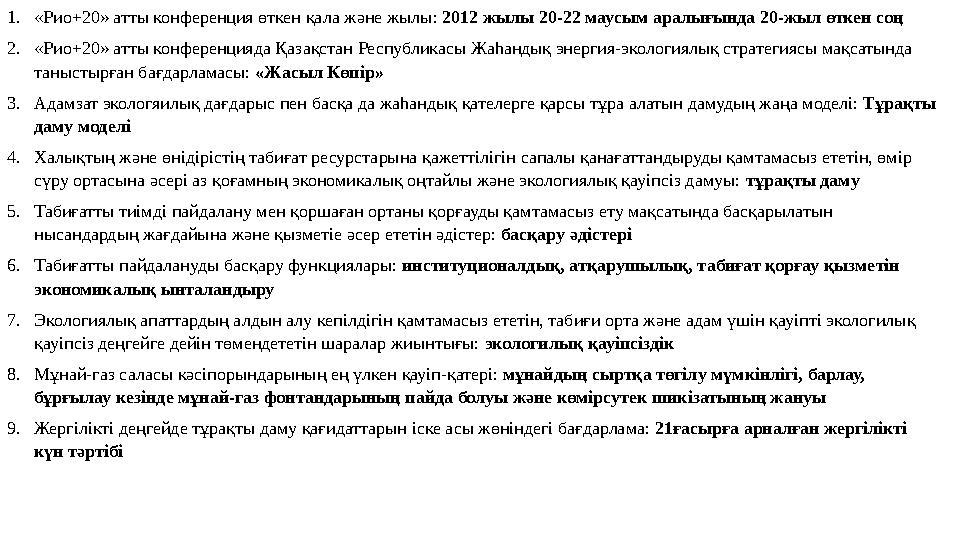 1.«Рио+20» атты конференция өткен қала жəне жылы: 2012 жылы 20-22 маусым аралығында 20-жыл өткен соң 2.«Рио+20» атты конференция