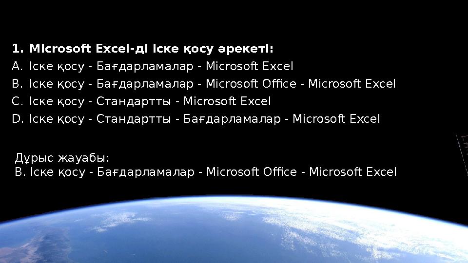 1.Мicrosoft Ехсеl-ді іске қосу әрекеті: A.Іске қосу - Бағдарламалар - Мicrosoft Ехсеl B.Іске қосу - Бағдарламалар - Мicrosoft O