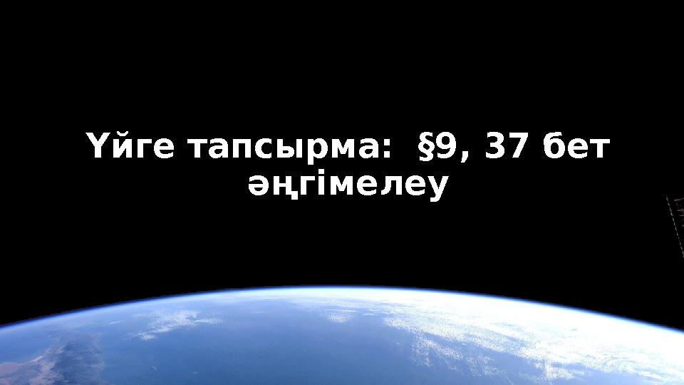 Үйге тапсырма: §9, 37 бет әңгімелеу