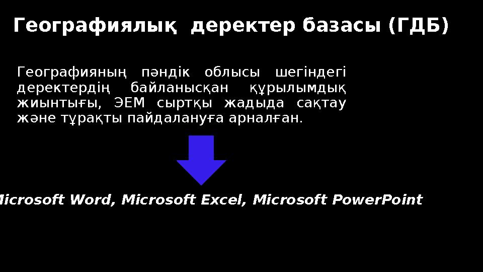 Географиялық деректер базасы (ГДБ) Географияның пәндік облысы шегіндегі деректердің байланысқан құрылымдық жиынтығы, ЭЕМ сырт