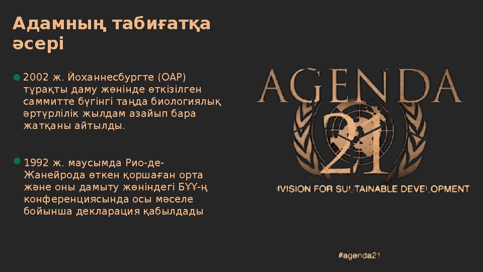 Адамның табиғатқа әсері 2002 ж. Йоханнесбургте (ОАР) тұрақты даму жөнінде өткізілген саммитте бүгінгі таңда биологиялық әртү